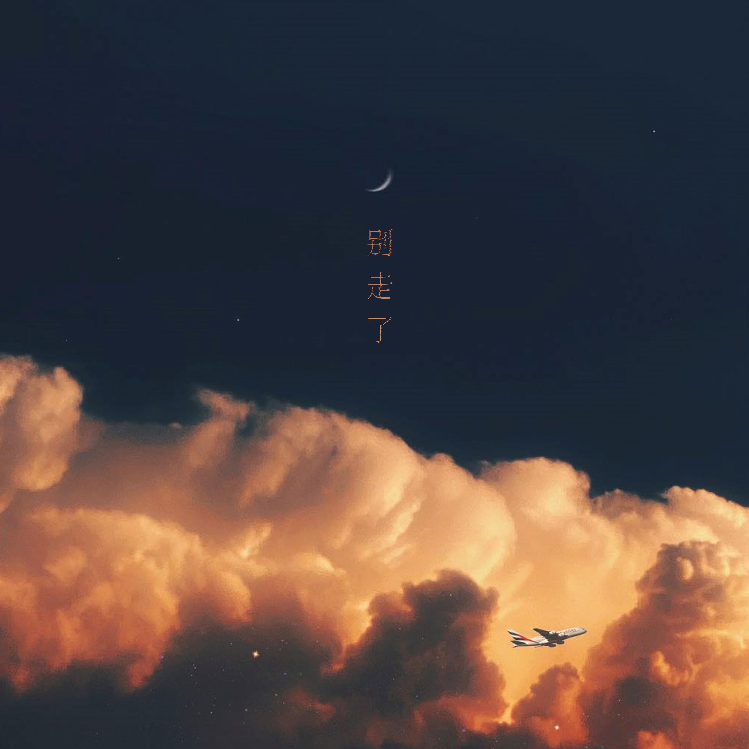 别走了