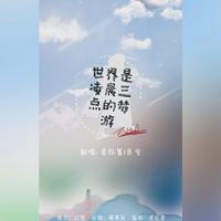 世界是凌晨三点的梦游