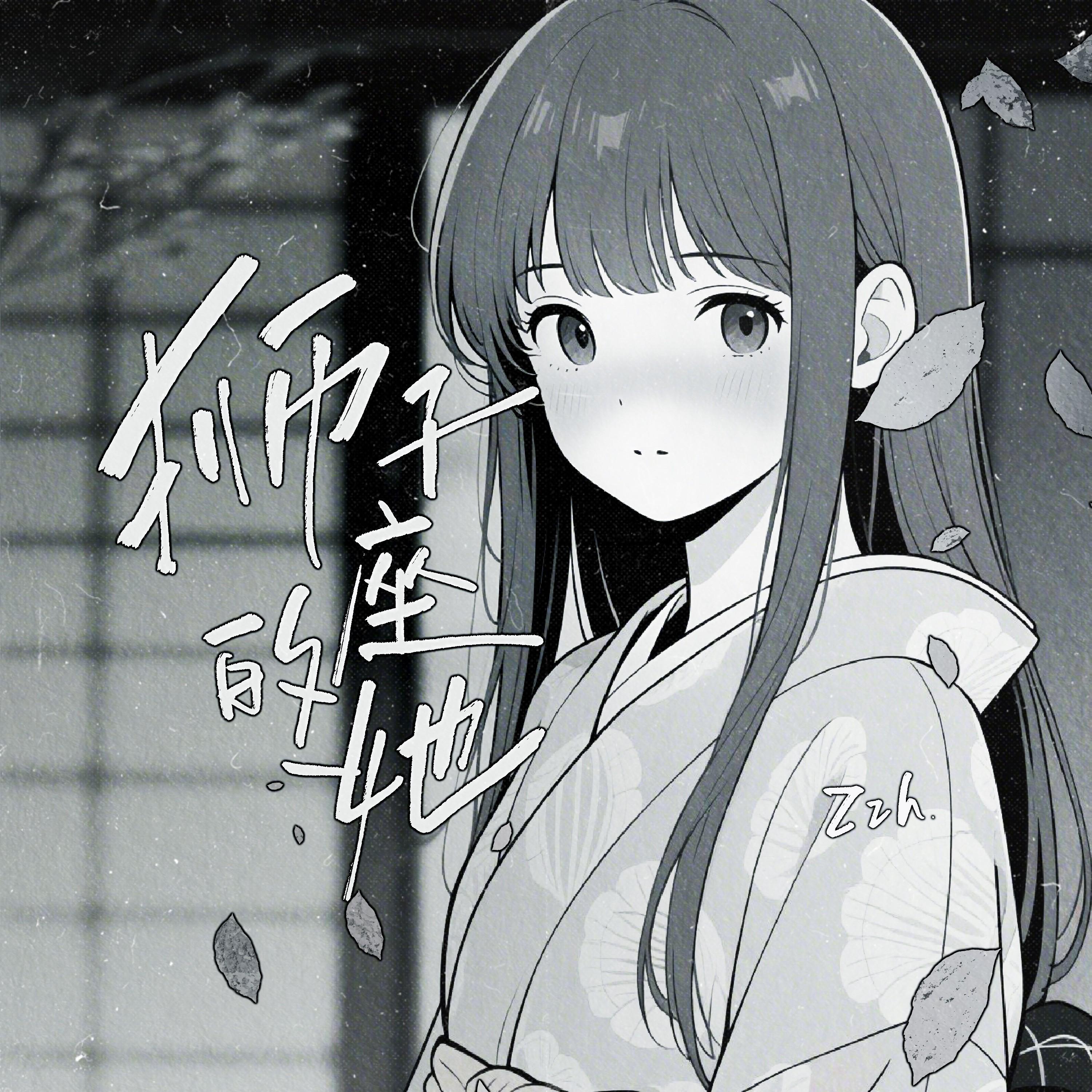 狮子座的她