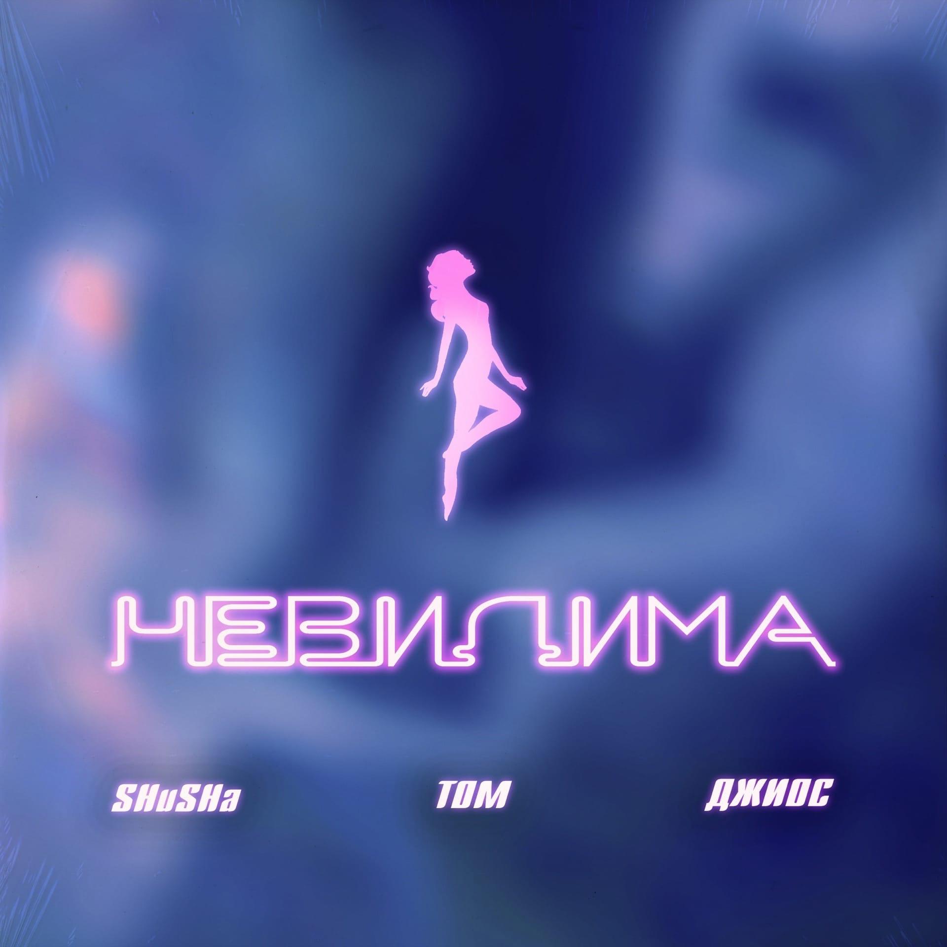 Невидима (feat. SHuSHa)