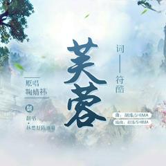 芙蓉（电视剧《如意芳霏》片头曲）（翻自 鞠婧祎）