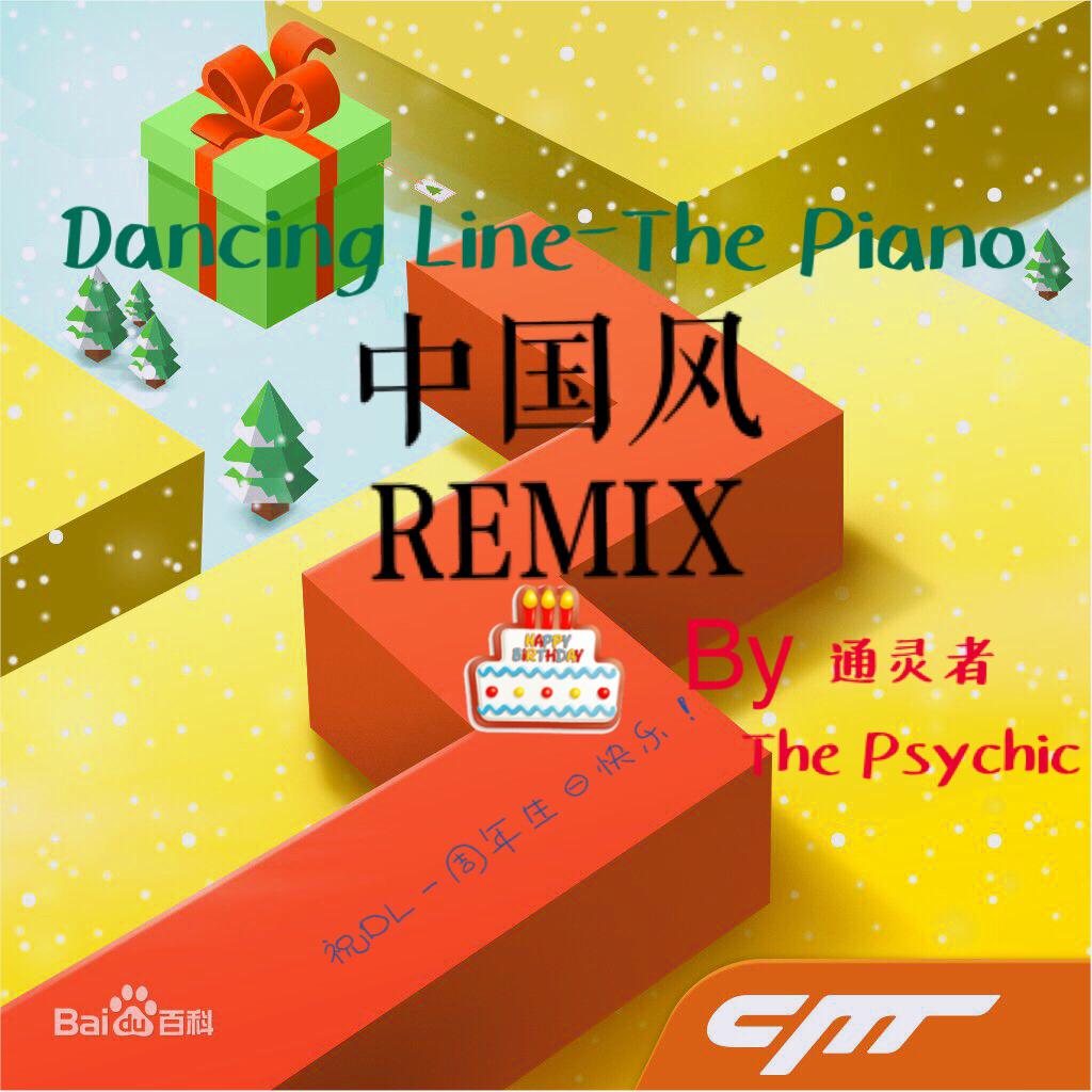 跳舞的线The Piano中国风Remix专辑