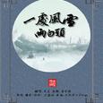 【一处风雪两白头（2016）】