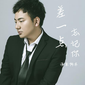 屠洪刚 - 忘记你的眼睛 (伴奏) （升5半音）