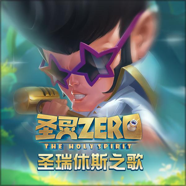 《圣灵Zero》圣瑞休斯之歌原声专辑专辑