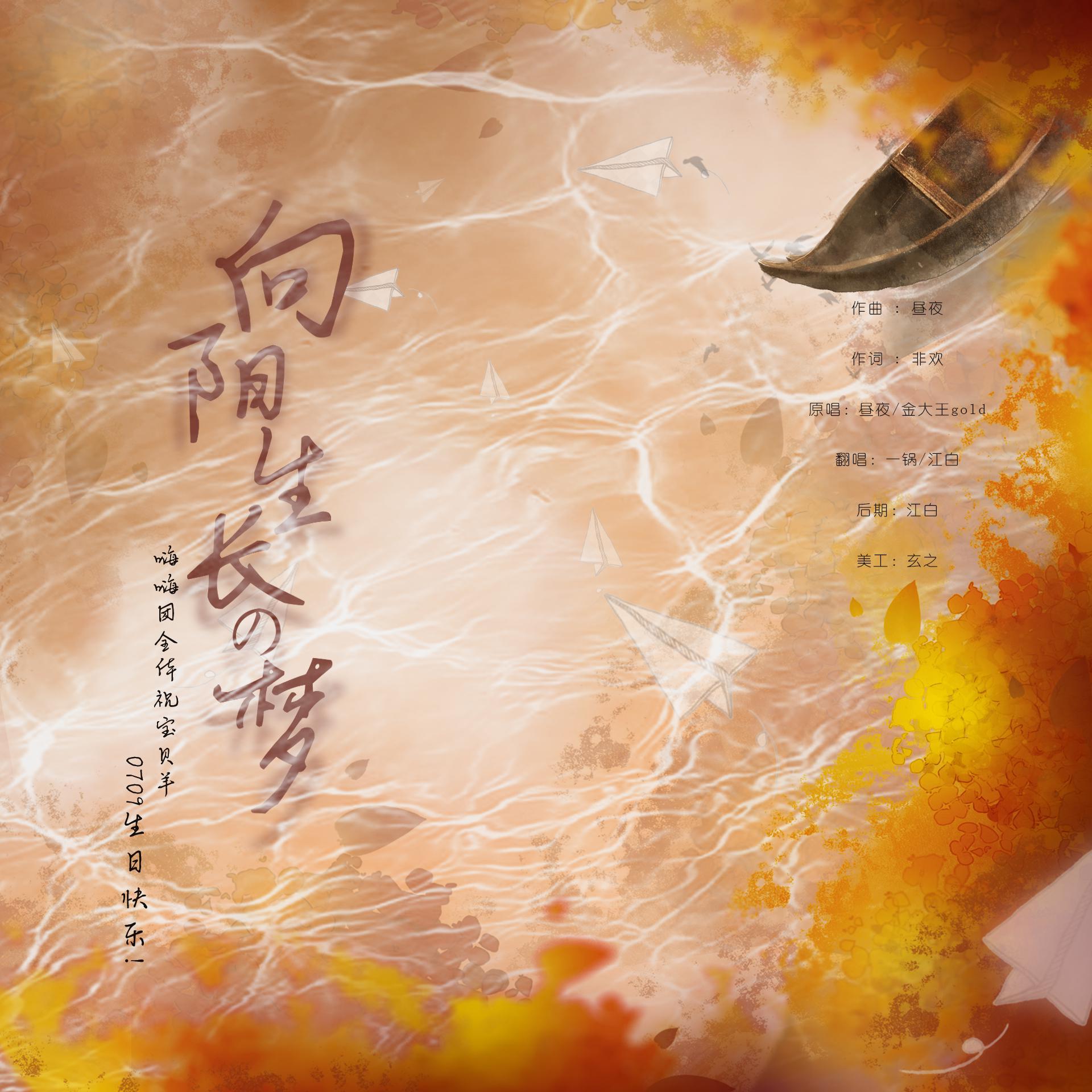 向阳生长的梦（羊仔生贺）