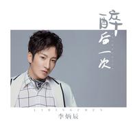 李炳辰 - 醉后一次(伴奏).mp3