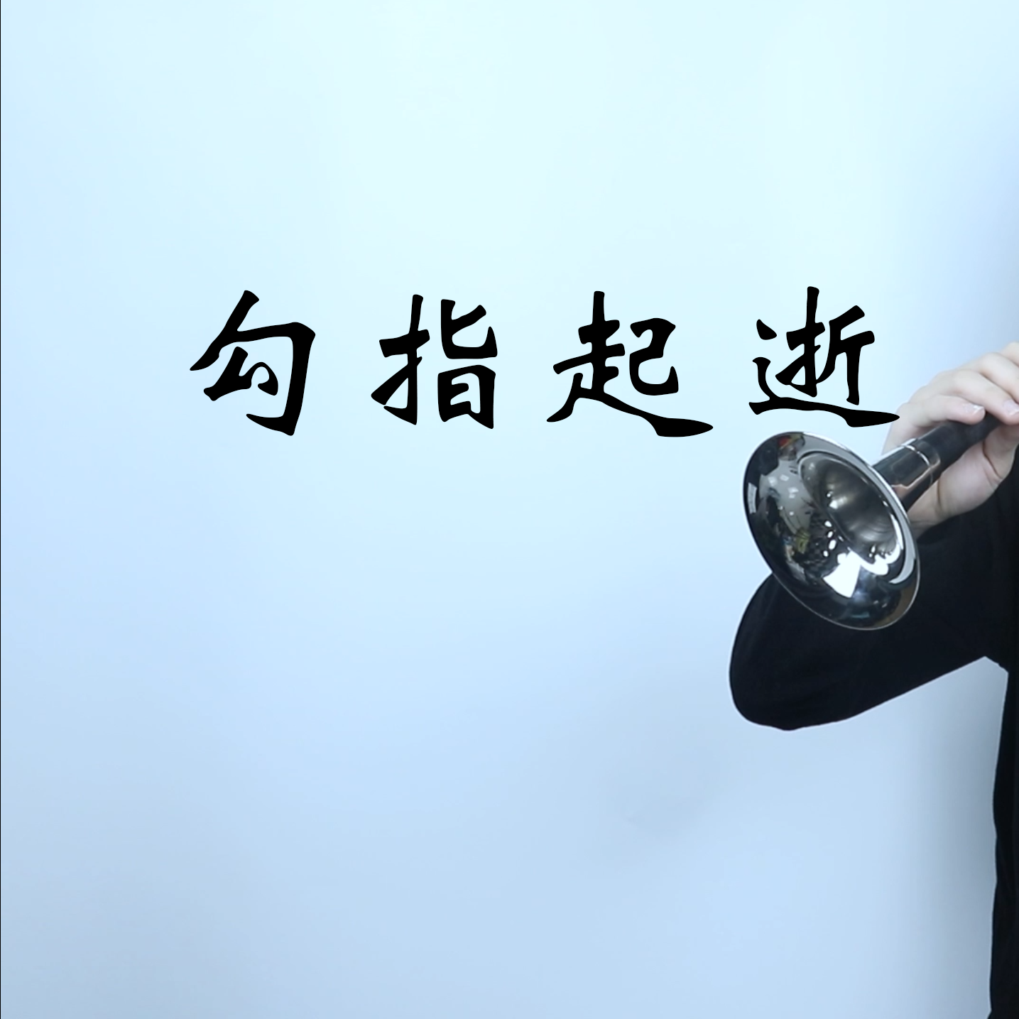 勾指起逝
