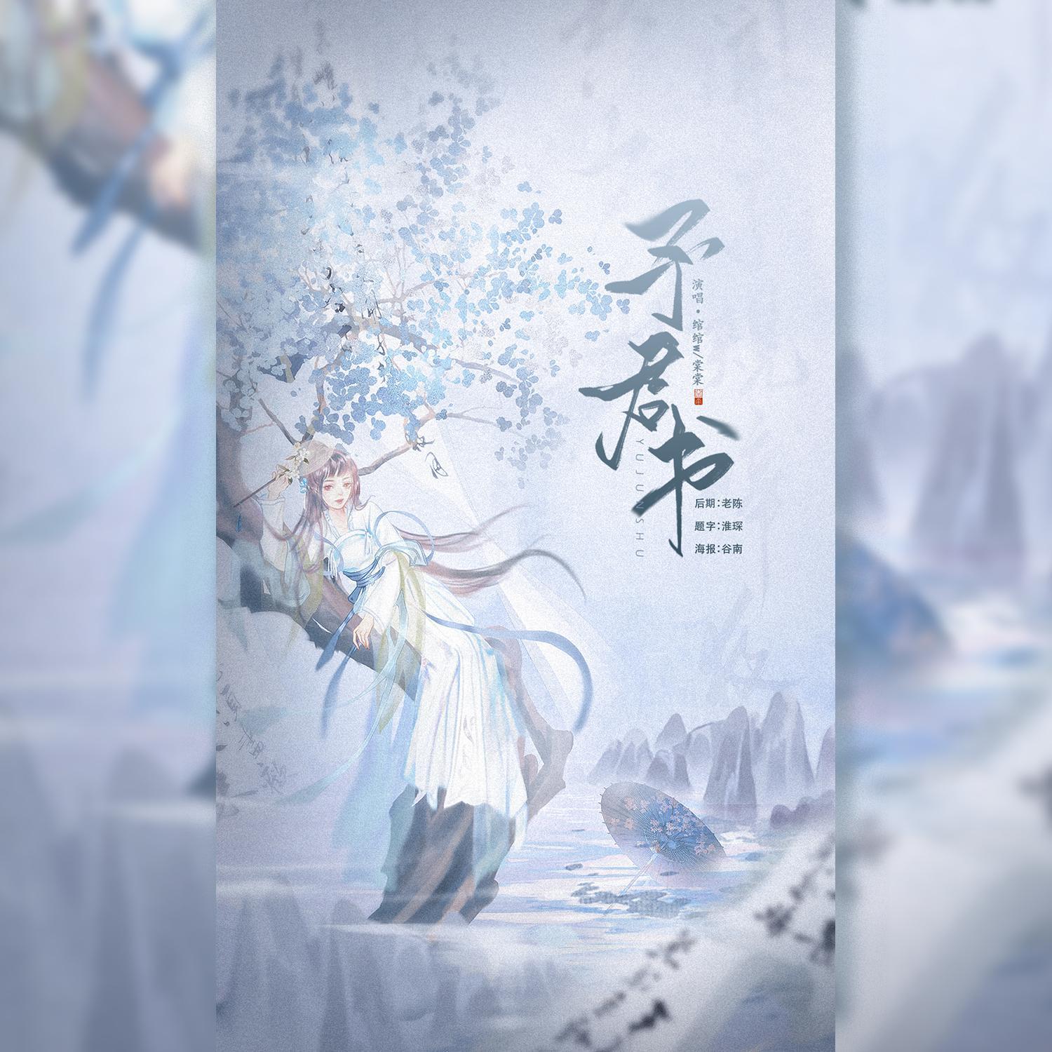 予君书（棠棠生贺）