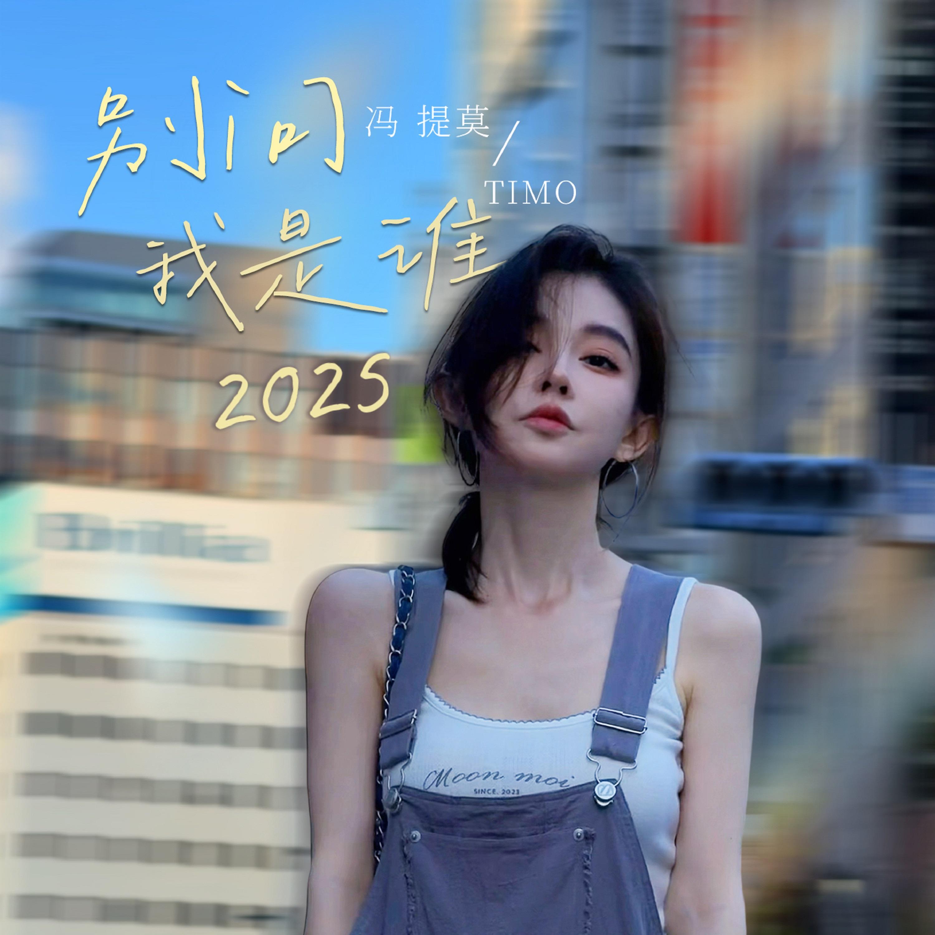 别问我是谁2025