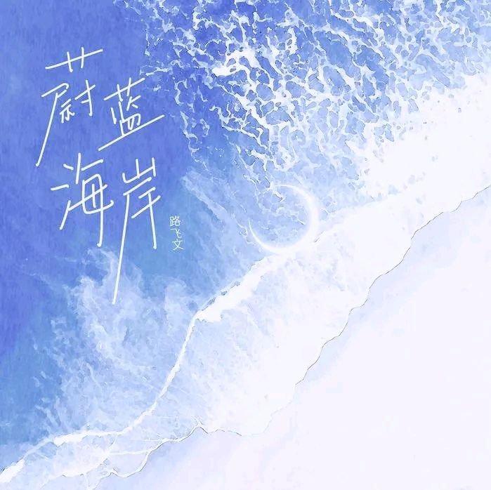 蔚蓝海岸(0.9 speed)