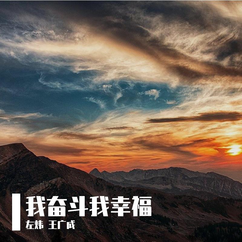 我奋斗我幸福