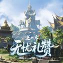逆水寒之无忧礼赞专辑