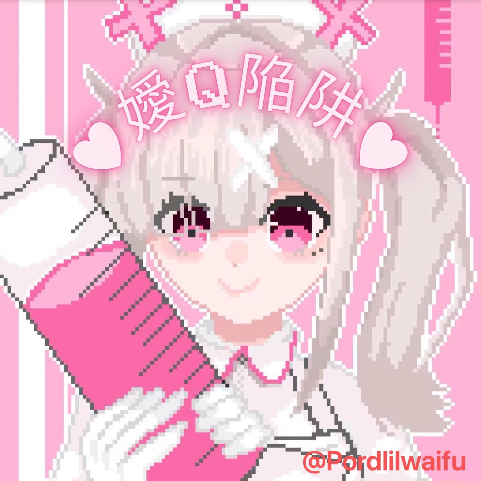 ♥︎嬡Q陥阱♥︎//@Pordlilwaifu