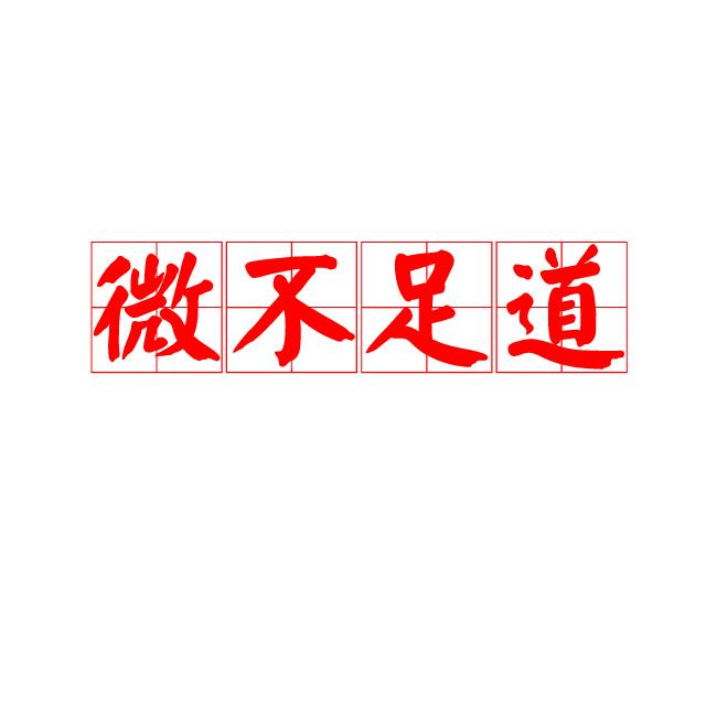 微不足道