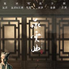 承云曲（翻自 张军《霓裳羽衣》）