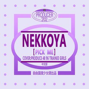 Produce 48 - Nekkoya(Pick me) （降7半音）