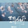 世间山河不如你