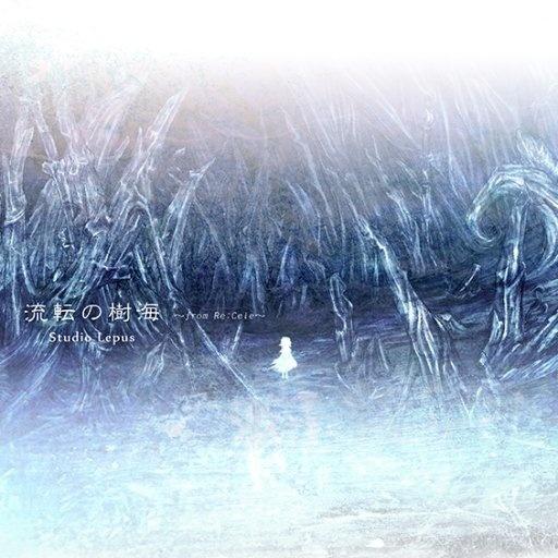 流転の樹海