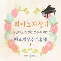 피아노 자장가 포근하고 잔잔한 연주곡 베스트 5 (태교, 명상, 수면, 휴식)专辑