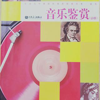 高中音乐课本《音乐鉴赏》