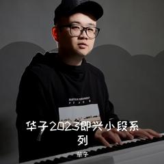 华子2023即兴小段系列