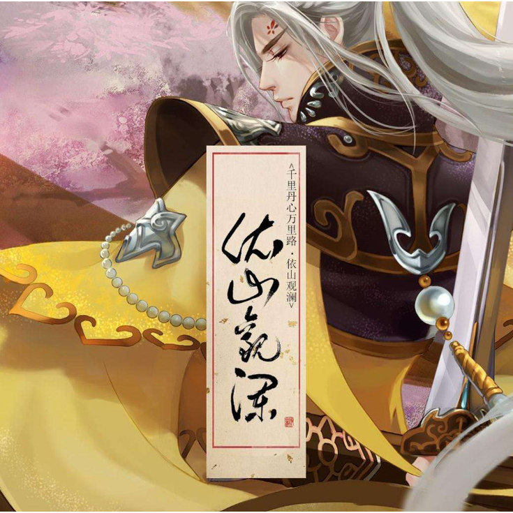 依山观澜（翻自 河图）