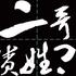 二哥贵姓？