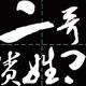 二哥贵姓？