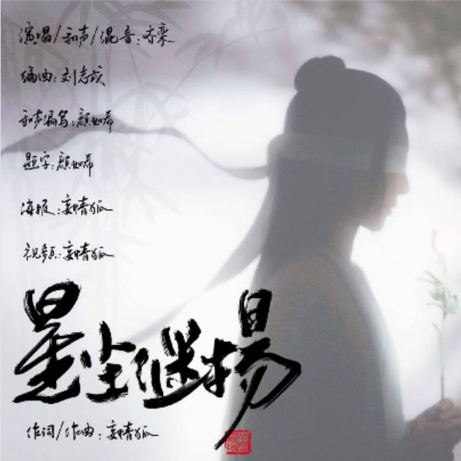 星尘继扬（——2020宋继扬生贺）