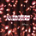 心动派对