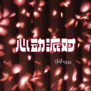 心动派对
