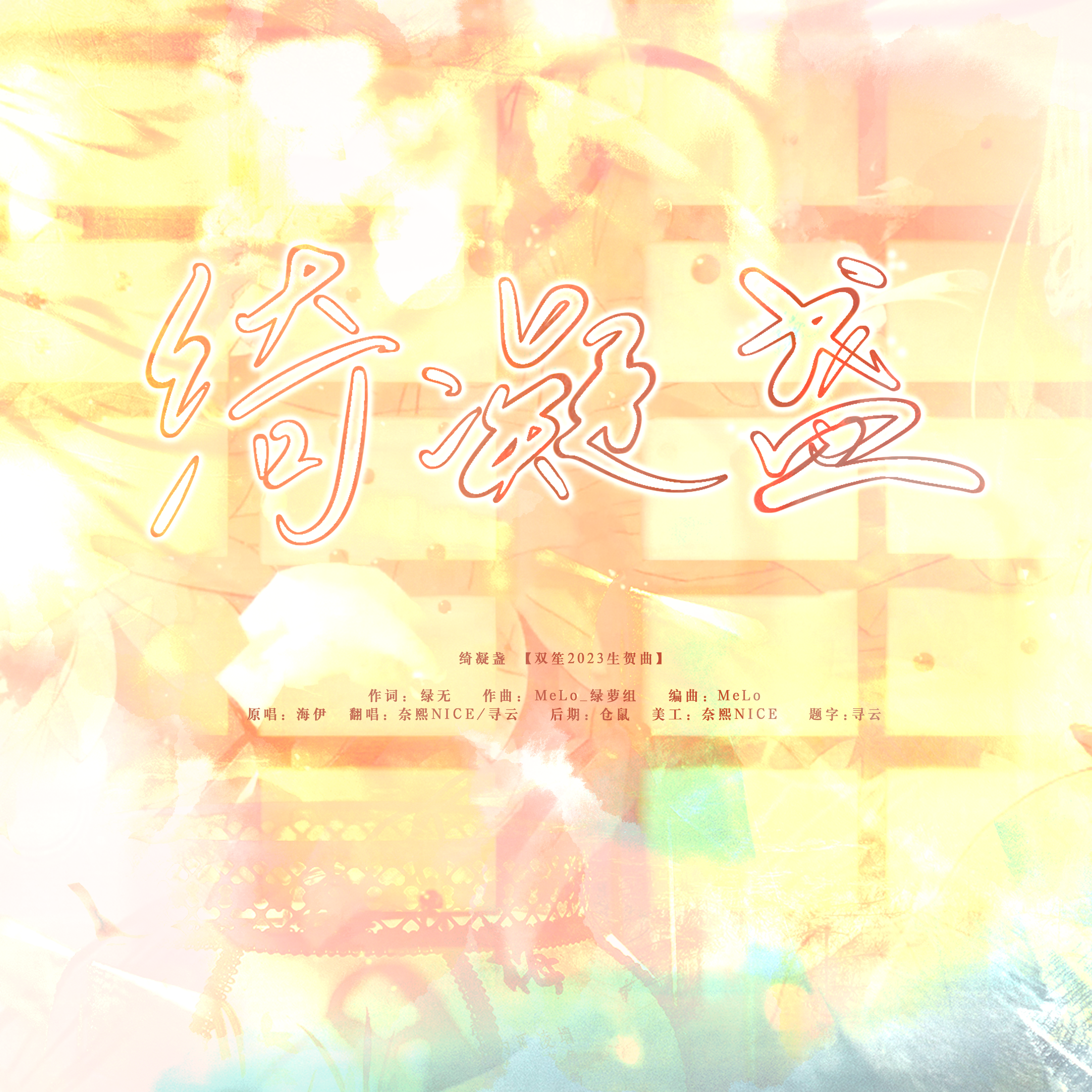 祝双笙2023·5·13生日快乐！！！