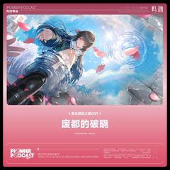 不散的夏之灯（feat. 朽叶千咲 [CN]）