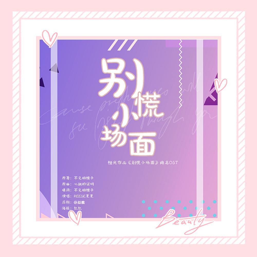 别慌小场面·橙光主题曲专辑
