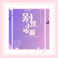 别慌小场面·橙光主题曲
