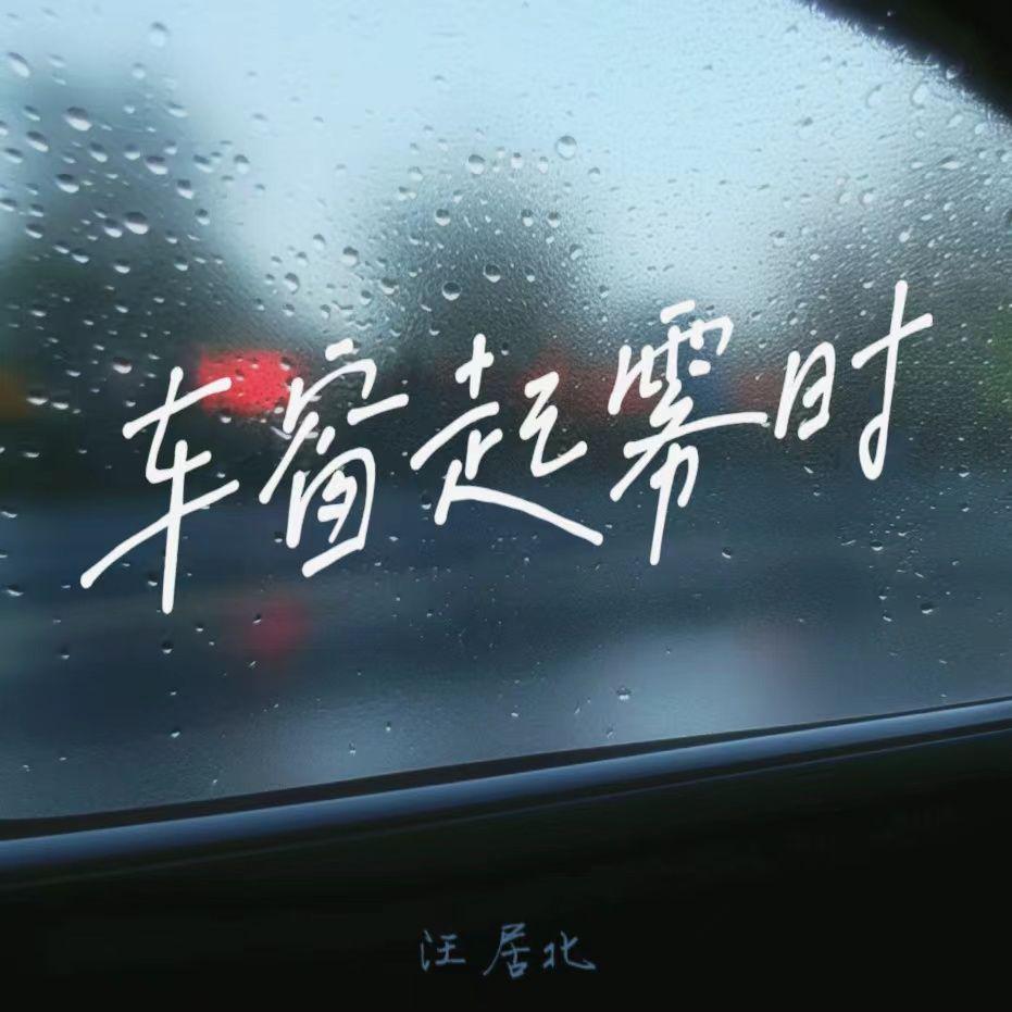 车窗起雾时