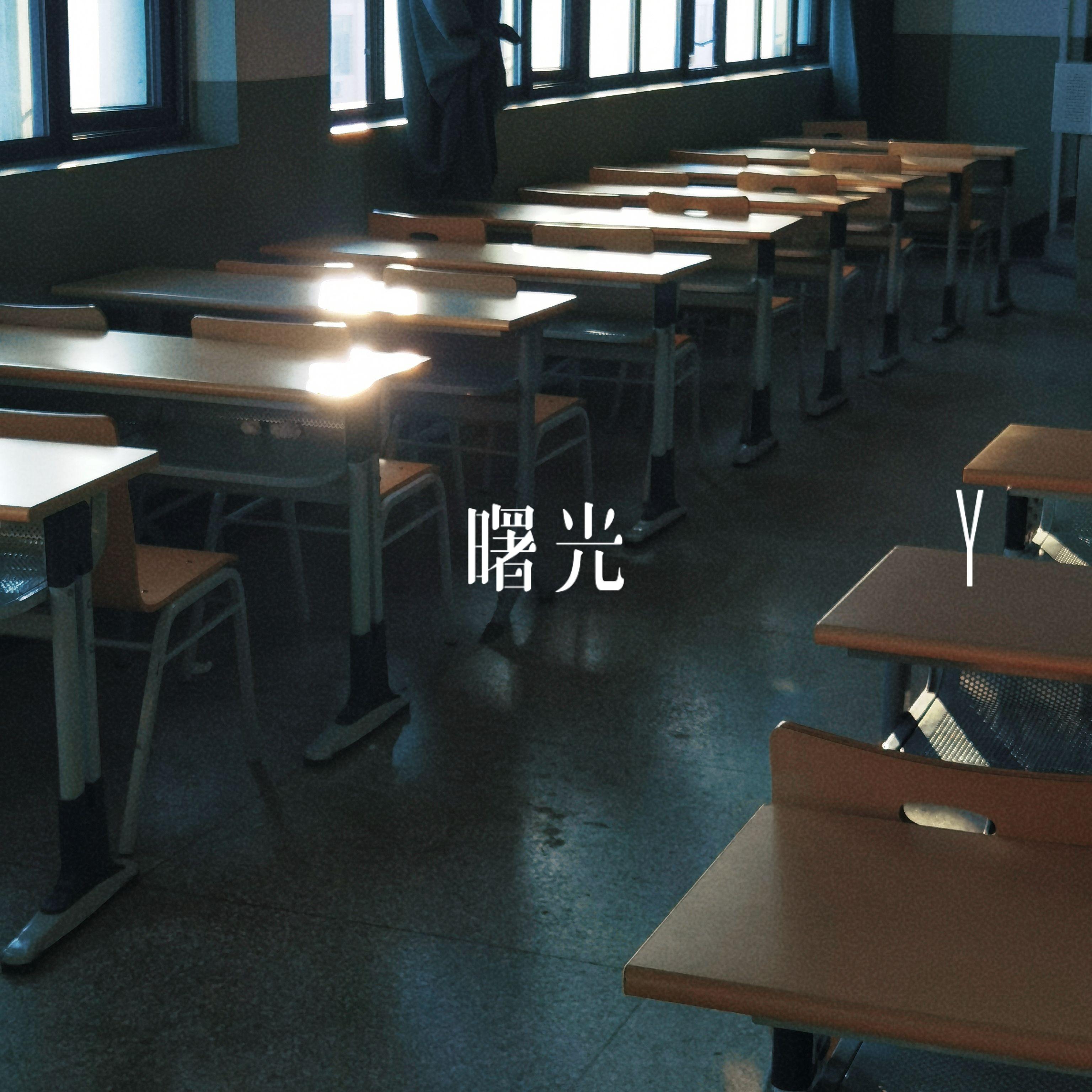 曙光 Y