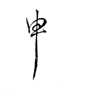 送别