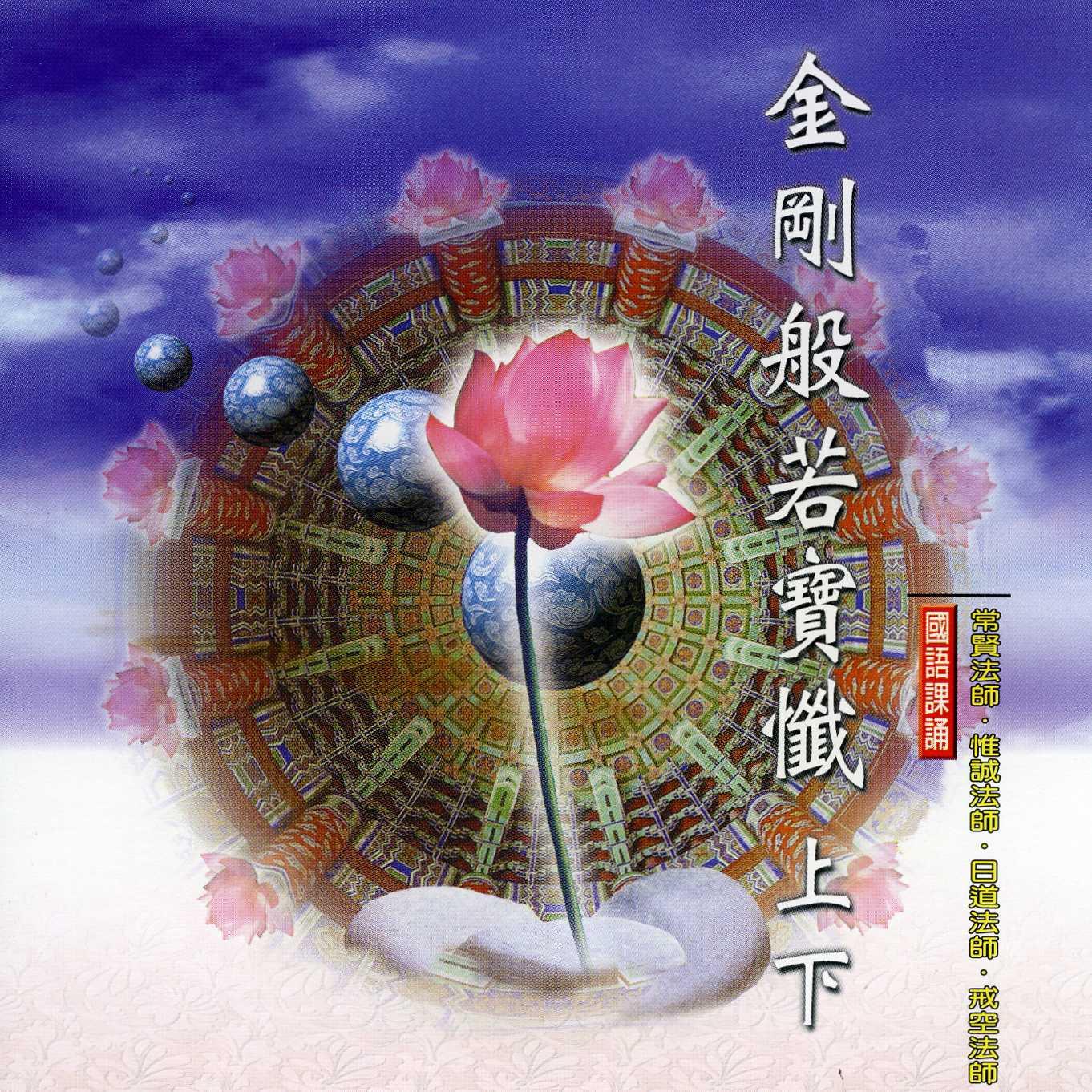 金刚般若宝忏 (上下)