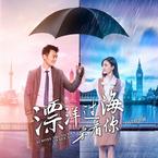 专辑《漂洋过海来看你 OST 原声辑》