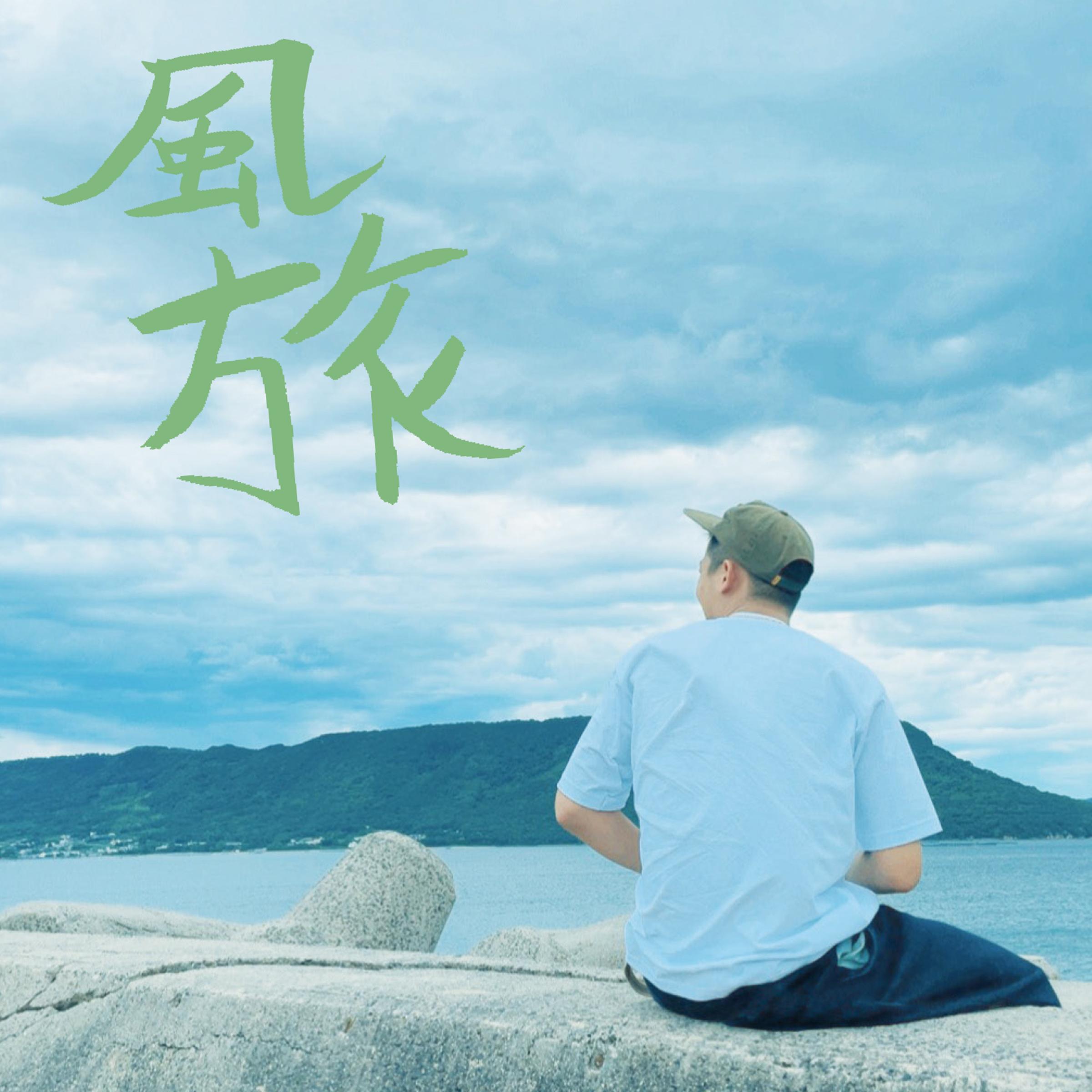 風旅