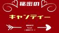 秘密のキャンディー (feat. 重音テト)
