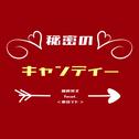 秘密のキャンディー (feat. 重音テト)专辑