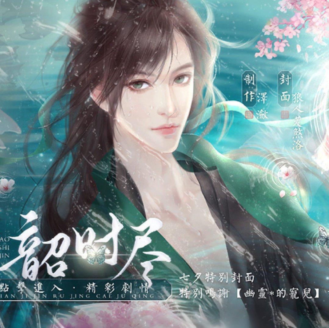 韶时尽 傅郡望 季微雨 寂天子（精选）橙光 | 在线播放 | 网易云音乐