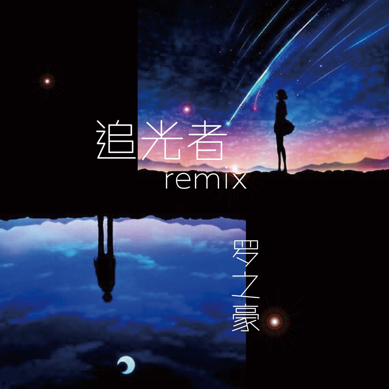 追光者Remix-（我在你身后）专辑