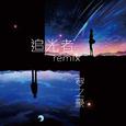 追光者Remix-（我在你身后）