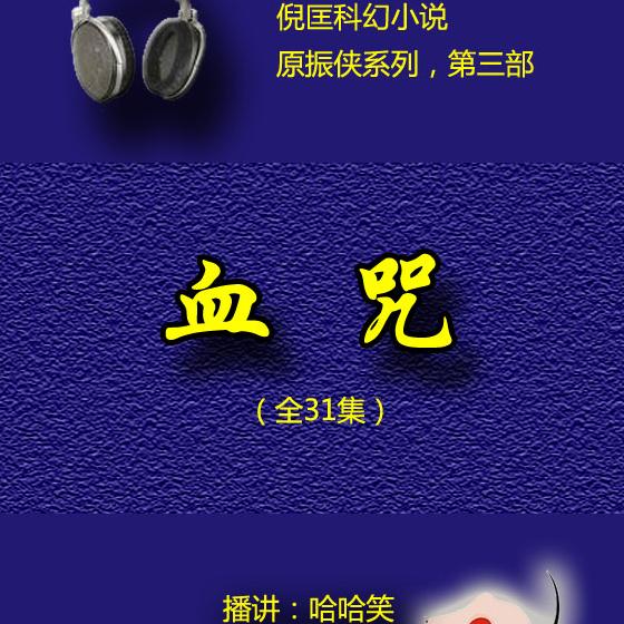 原振侠系列第三部-血咒
