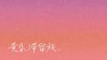 黄昏滞留旅专辑