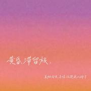 黄昏滞留旅